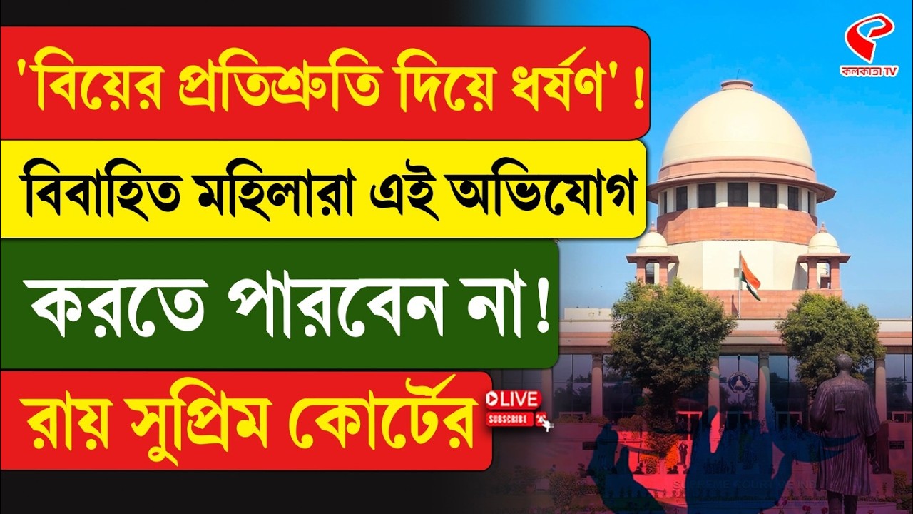 Supreme Court | 'বিয়ের প্রতিশ্রুতি দিয়ে ধ/র্ষ/ণ'! বিবাহিত মহিলারা এই অভিযোগ করতে পারবেন না!
