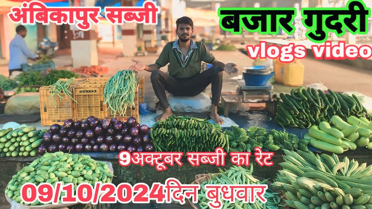 9अक्टूबर सब्जी का रेट अंबिकापुर #surajpur #sabji #bajar @ArunDeewanavlogs @MoharRajVlogs