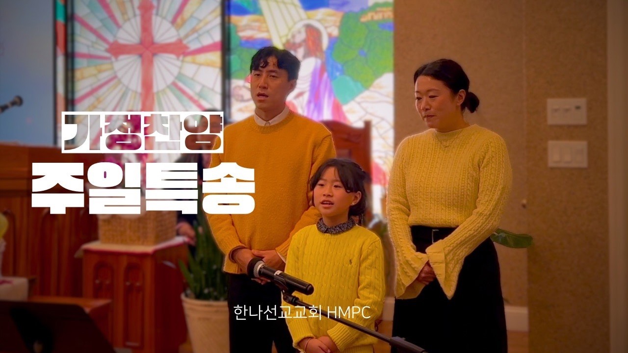 💒 한나선교교회 송기원/김윤아 집사님 가정특송 | 야곱의 축복 💒