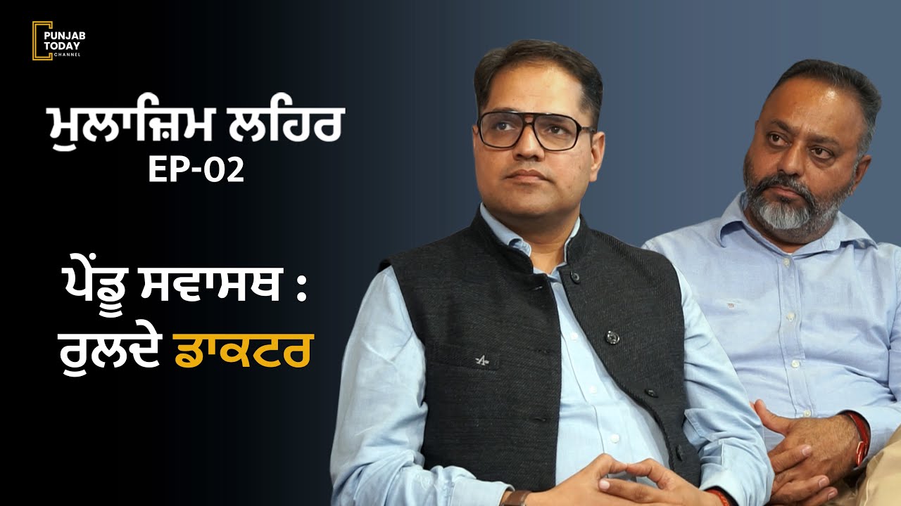 Punjab rural health in a shambles! Mulazim Lehar | EP 02 | Punjab Today