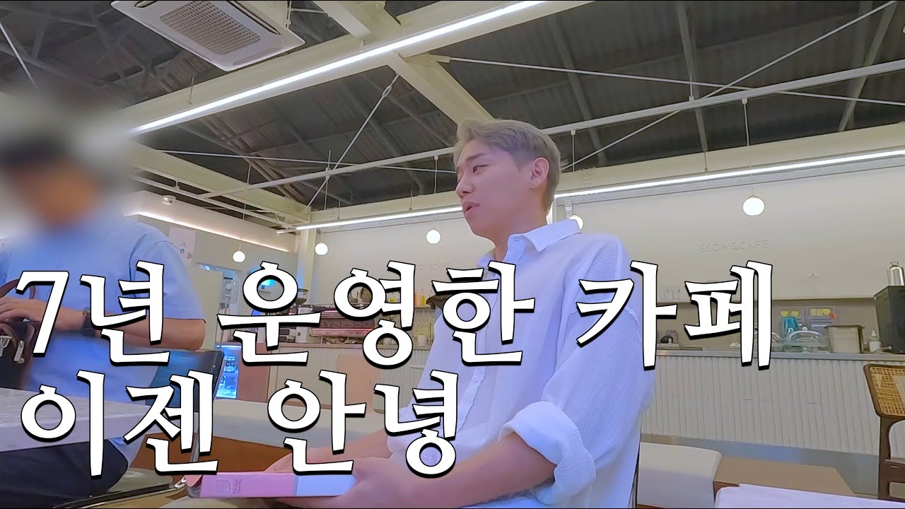 7년 운영한 카페 정리합니다  이사vlog