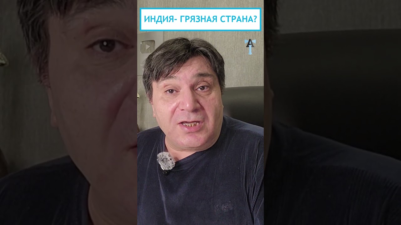 Индия - грязная страна?