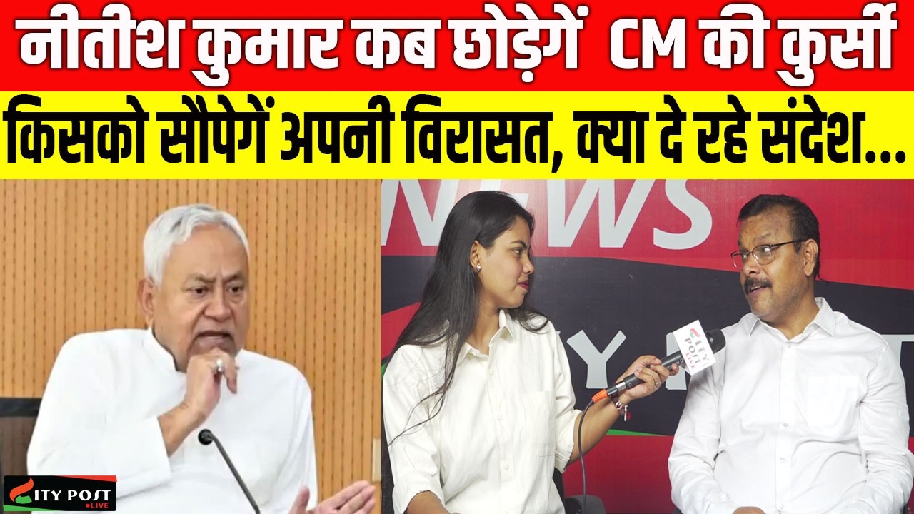 नीतीश कुमार कब छोड़ेगें  CM की कुर्सी, किसको सौपेगें अपनी विरासत, क्या दे रहे संदेश...