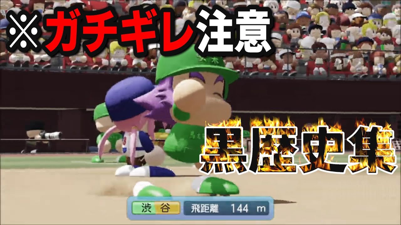 WBSC eBASEBALLパワフルプロ野球対人戦　ブチギレ・発狂集 part11