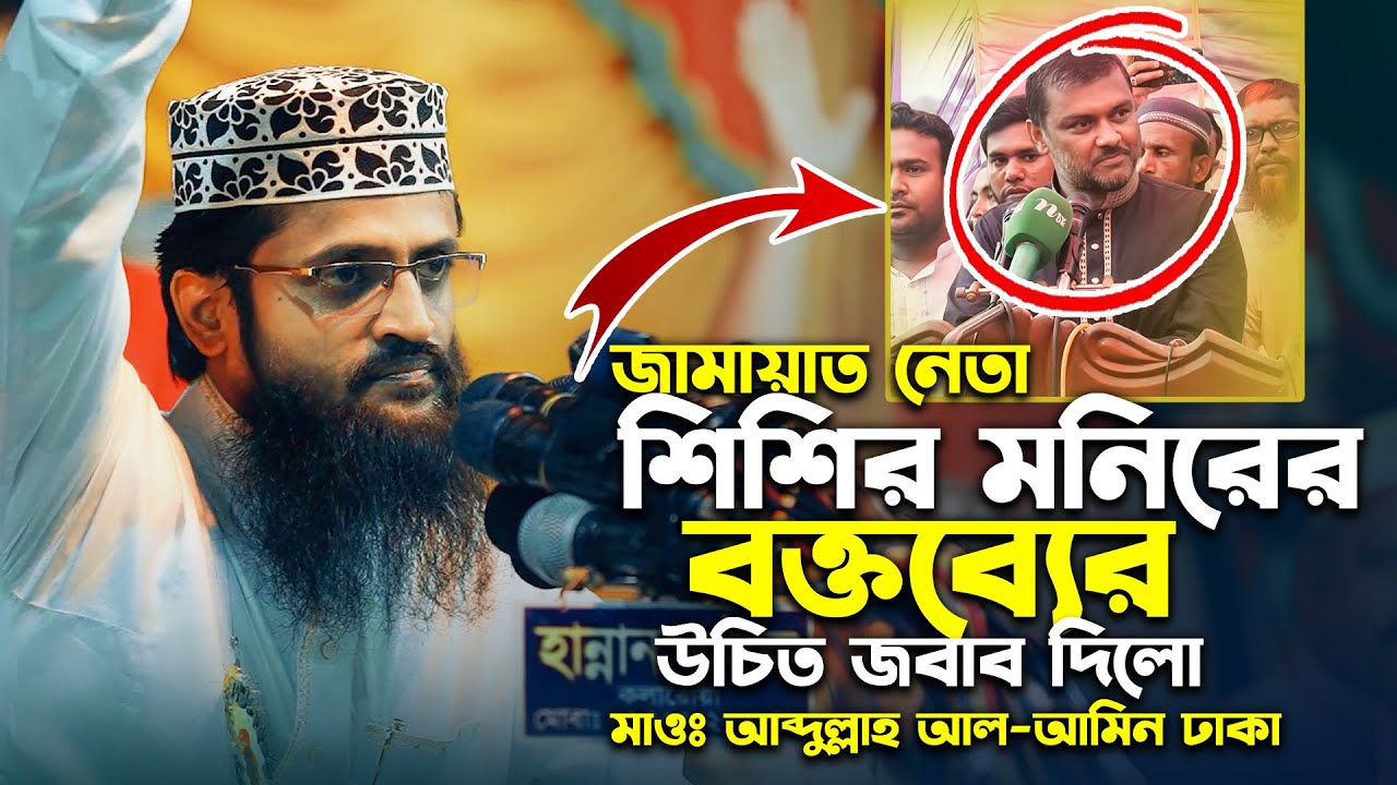 জামায়াত নেতা শিশির মনিরের বক্তব্যের উচিত জবাব দিলেন মাওলানা আব্দুল্লাহ আল আমিন ঢাকা || Jamat Neta