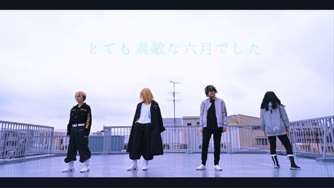 【東京卍リベンジャーズ】とても素敵な六月でした　踊ってみた【コスプレ】