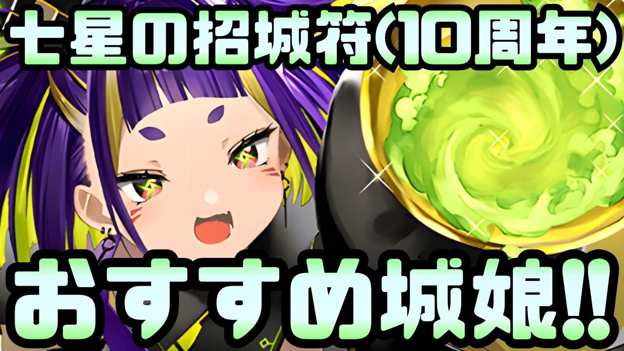 【城娘紹介】10周年キャンペーンで全員配布！『七星の招城符(10周年感謝)』のおすすめ交換城娘！選ばれたのは綾た&hellip;ではなくあの城娘！【御城プロジェクト:RE】