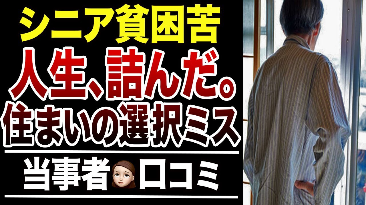 【老後貧乏】60代で住まいを間違えると…貧困生活が待っていた！口コミ30選紹介します