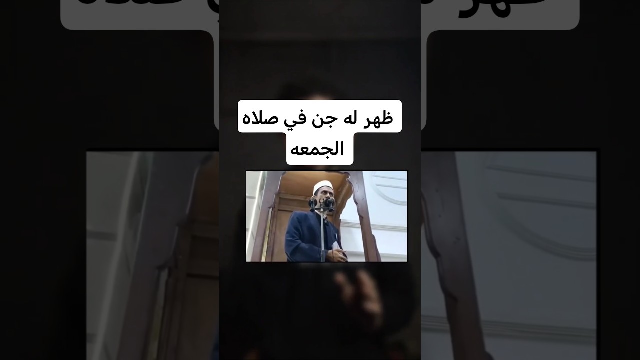 ظهور جن للإمام في صلاة الجمعة #جن #امام #مسجد#ظهور_الجن #صلاة #حكايات_اسلام