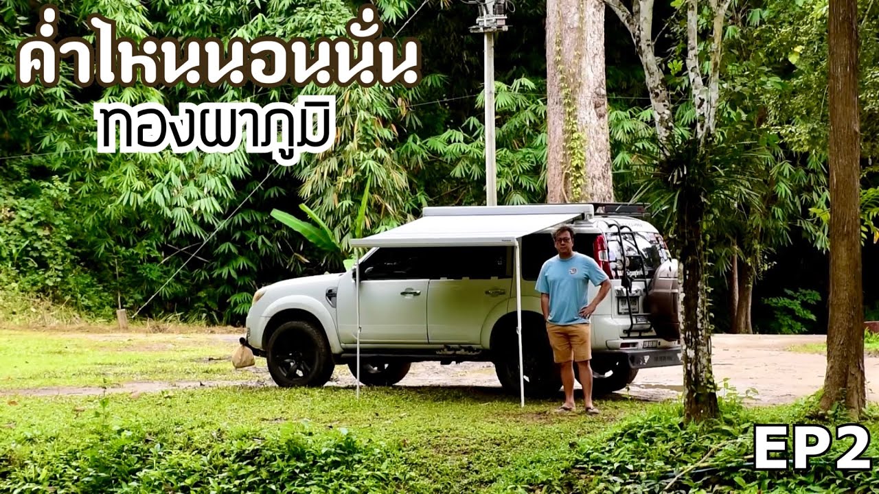 ค่ำไหนนอนนั่นราชบุรี EP 2 สปันสวนผึ้ง ทองผาภูมิ น้ำตกผาตาด กาญจนบุรี