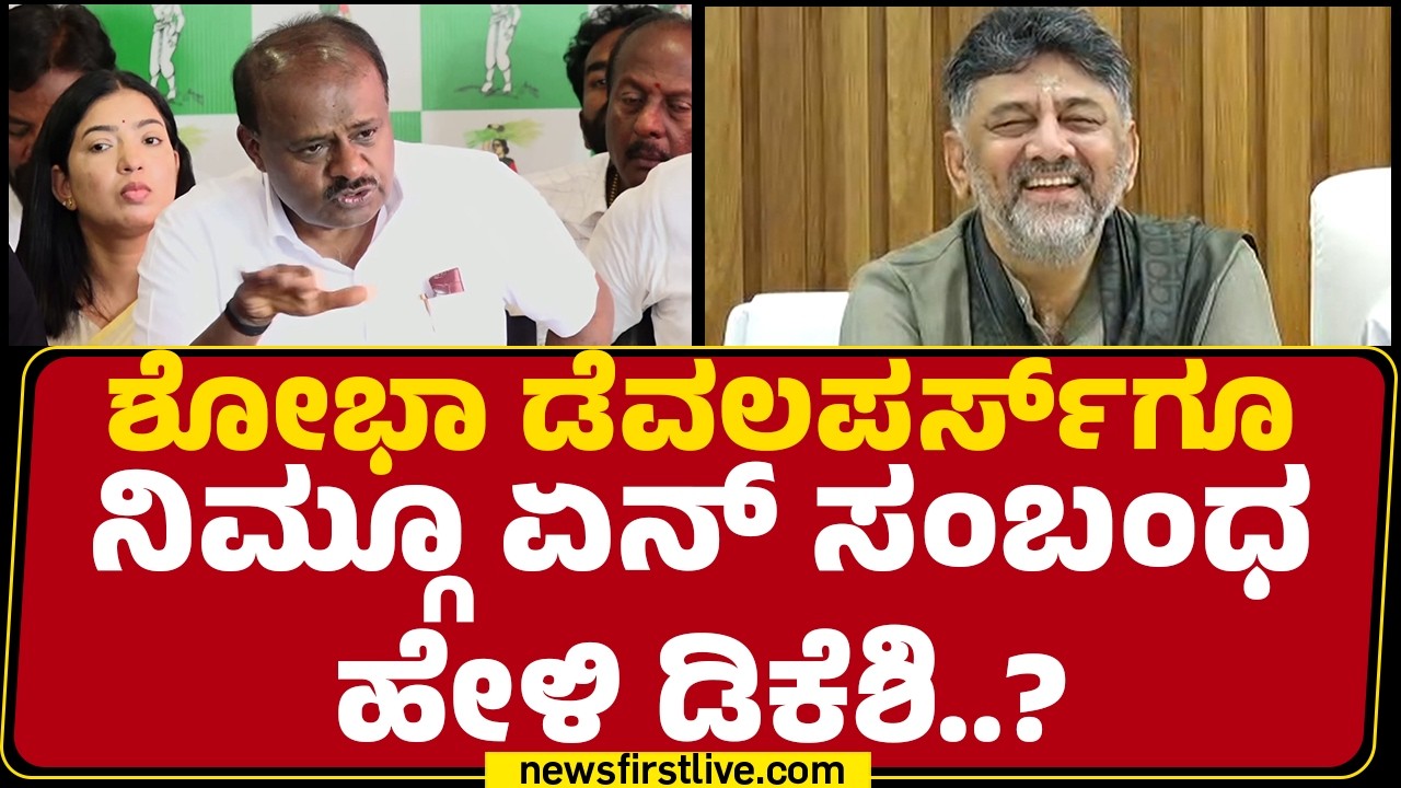HD Kumaraswamy : 1 ರೂ. ಲಂಚ ಕೇಳಿದ್ರೂ ನನಗೆ ಫೋನ್ ಮಾಡಿ ಅಂದ್ರು CM DK Shivakumar | @newsfirstkannada