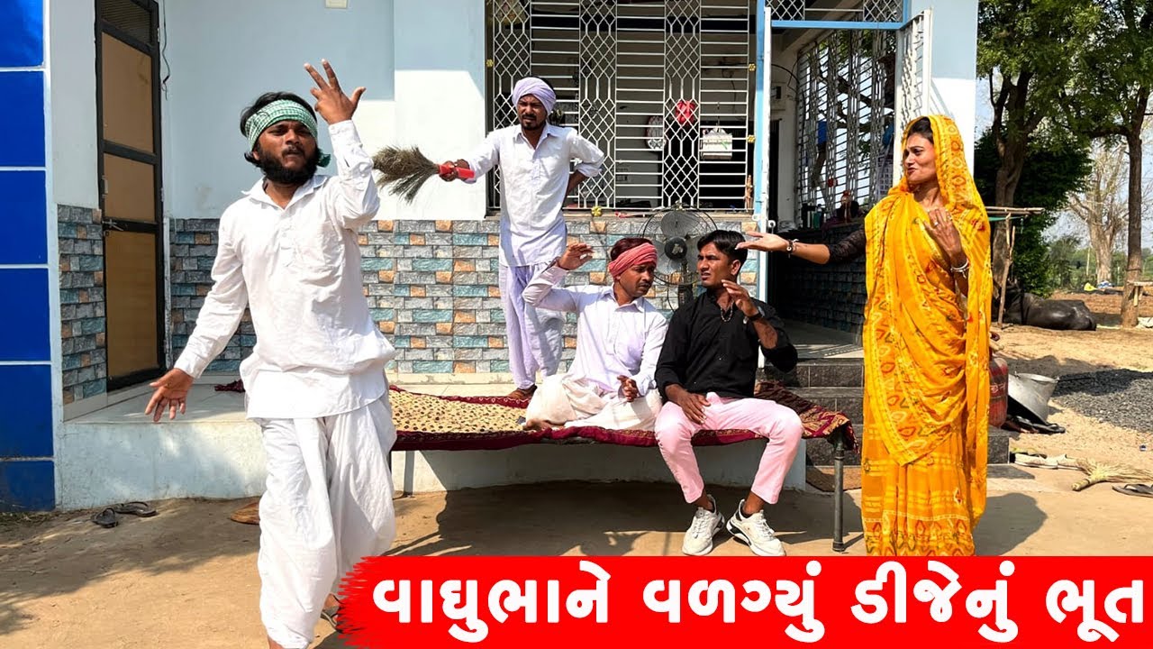 વાઘુભાને વળગ્યું ડીજે નું ભૂત | VAGHUBHA NE VALGYU DJ NU BHUT || GUJARATI COMEDY VIDEO ||
