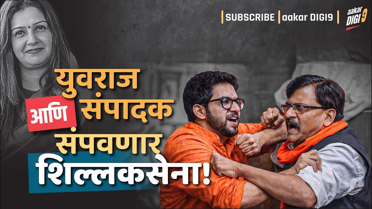 युवराज आणि संपादक संपवणार शिल्लकसेना!