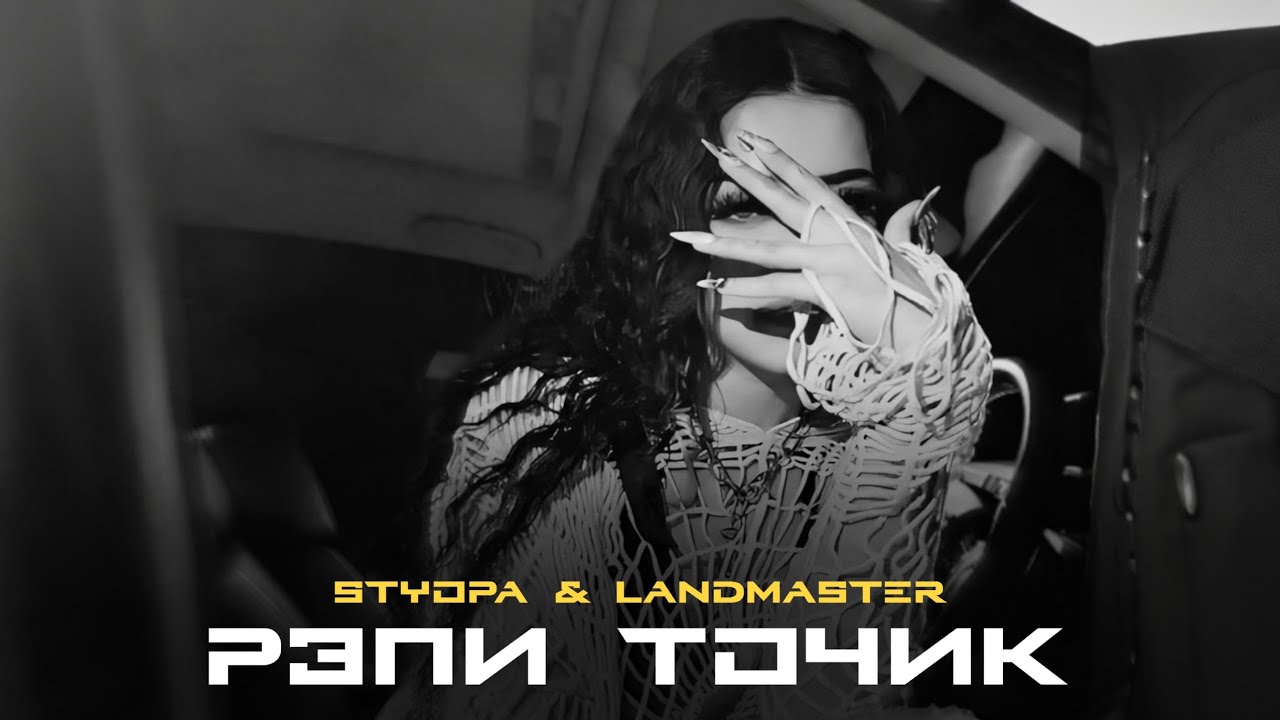 Land Master & Styopa - Рэпи Точик (Music Audio) New 2025 
