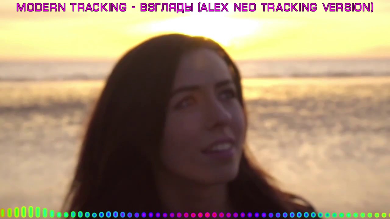 Modern Tracking - Взгляды [Alex Neo Tracking Version]