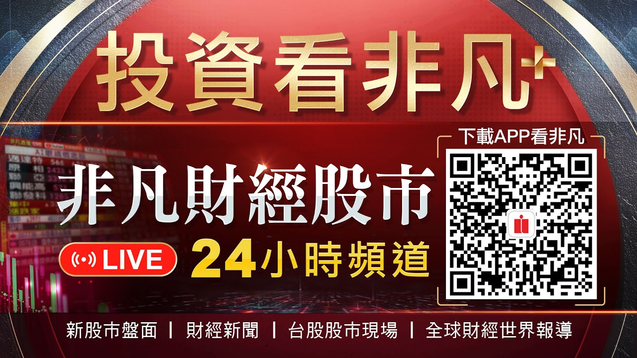 【@投資看非凡 】 非凡財經節目新聞24小時直播｜台股盤中即時分析｜股市現場｜全球財經世界報導@投資看非凡
