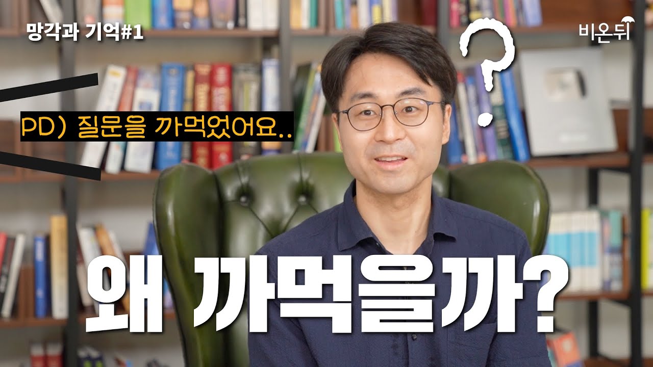 영원한 기억이 없는 이유[망각과 기억#1](충북대학교 심리학과 정수근)