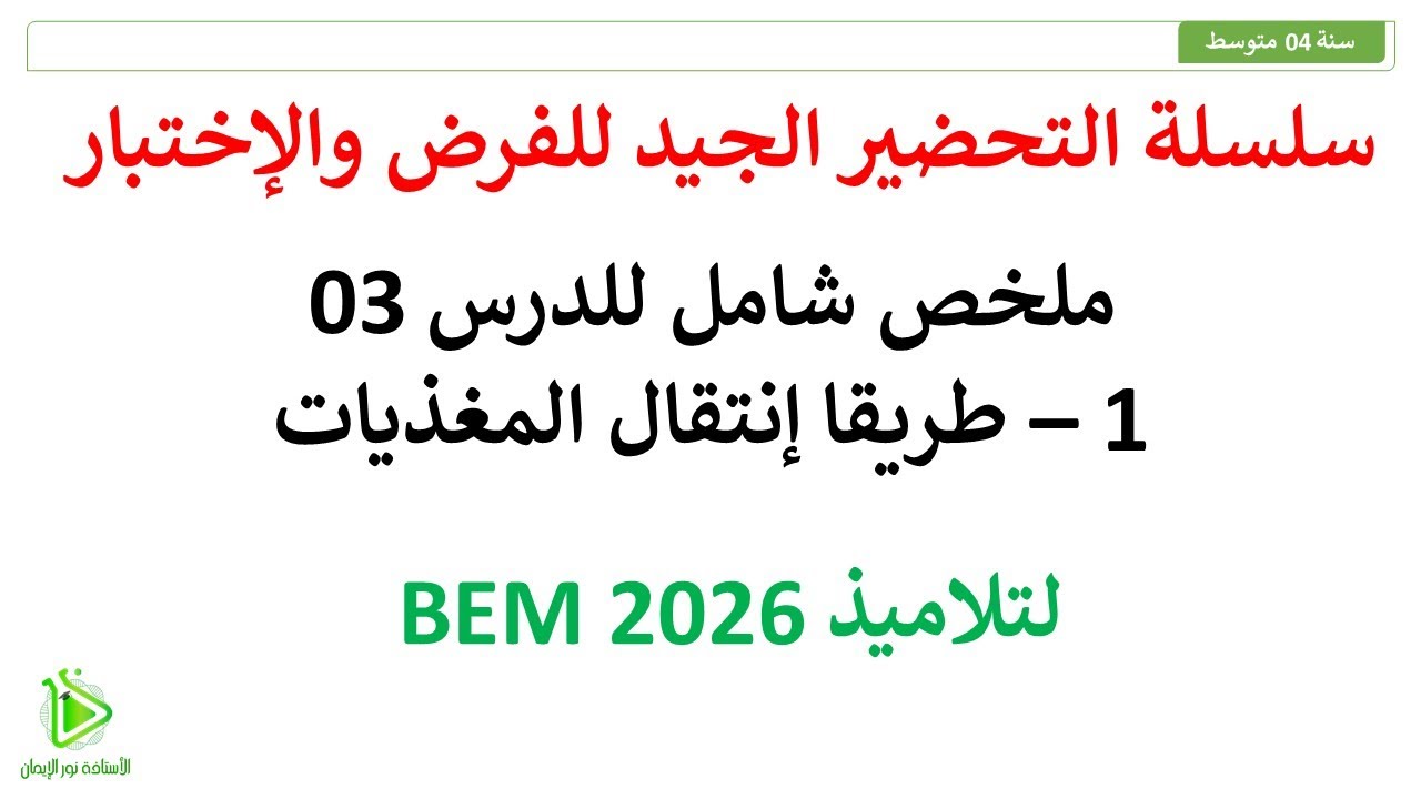 ملخص شامل للدرس 03: طريقا إنتقال المغذيات - علوم طبيعية سنة 04 متوسط