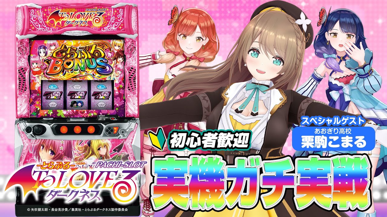 【アレの発表有り】栗駒こまる様に『L ToLOVEるダークネス』を真面目に楽しんでいただきます【ハルルナ】【🔴LIVE#140】