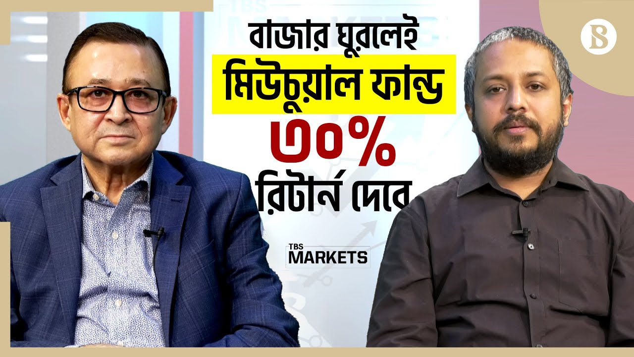 বাজার ঘুরলেই মিউচুয়াল ফান্ড ৩০% রিটার্ন দেবে | Mutual Funds | The Business Standard