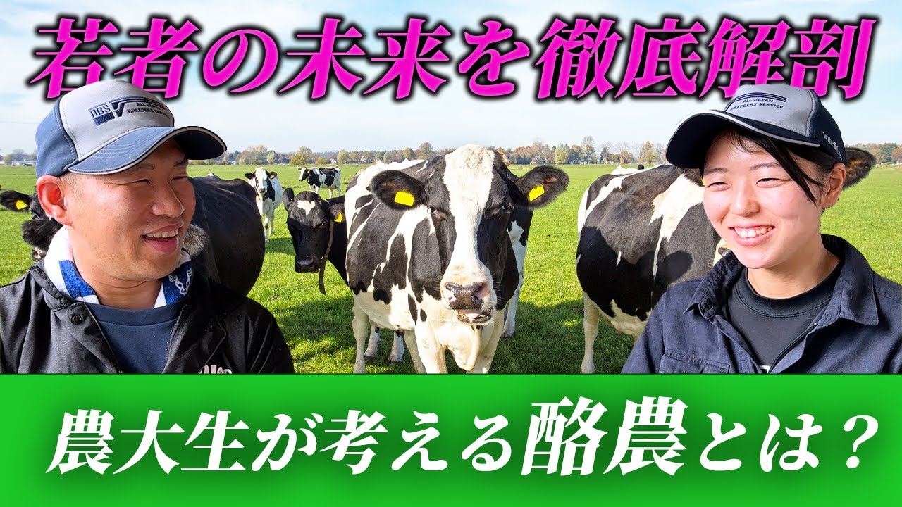 【学生対談】本別町の農大生にやりたい酪農を聞いてみた
