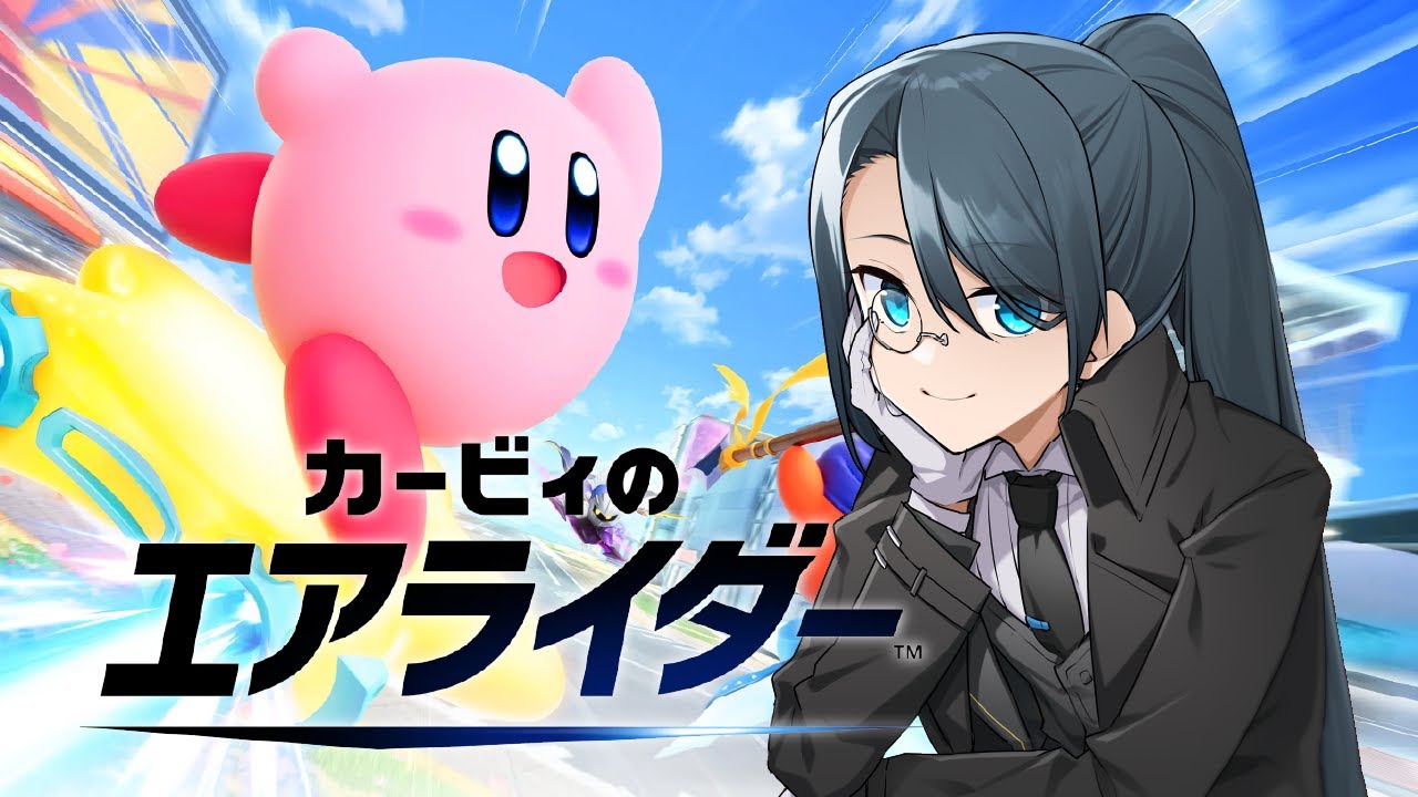運転免許失効初見エアライディング！！【カービィのエアライダー】【#名執クロア #Vtuber】