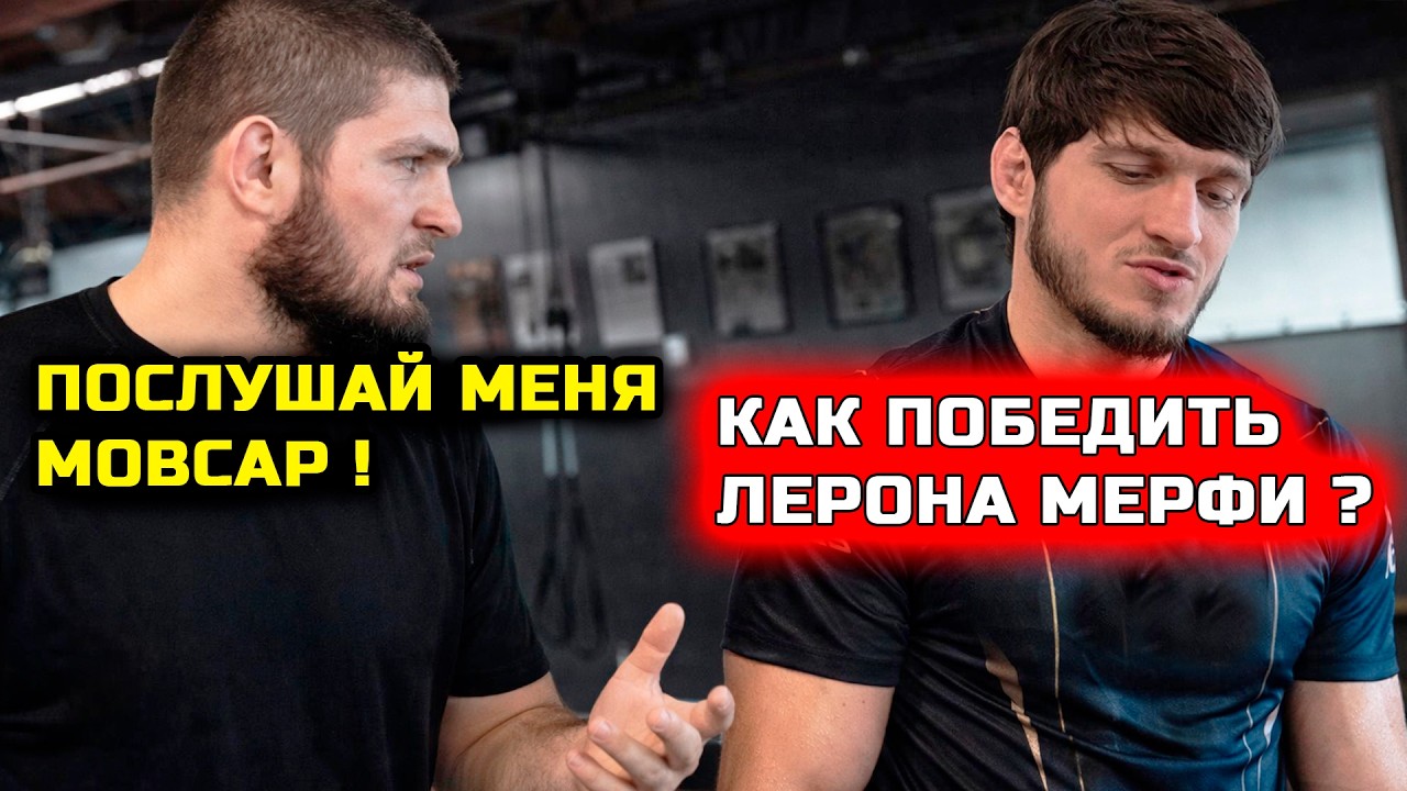 Хабиб мощно обратился к Мовсару перед боем! хабиб нурмагомедов мовсар евлоев лерон мерфи