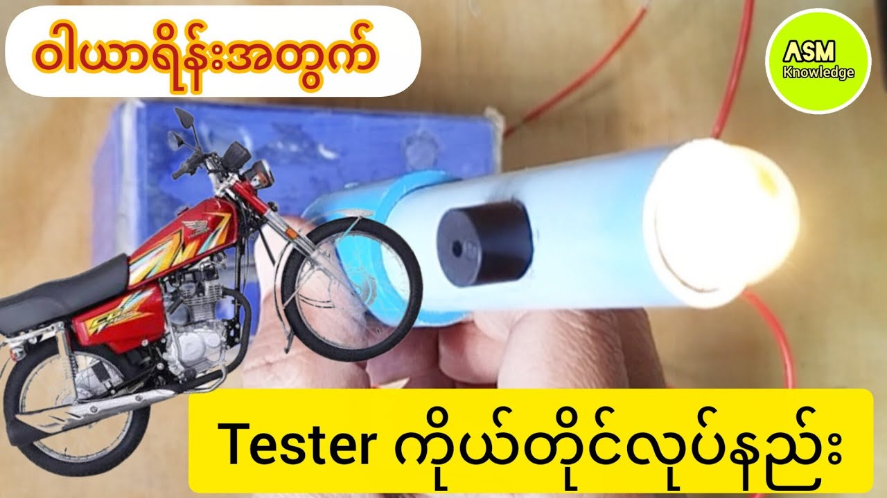 ဝါယာရိန်းအတွက် Tester ကိုယ်တိုင်လုပ်နည်း 