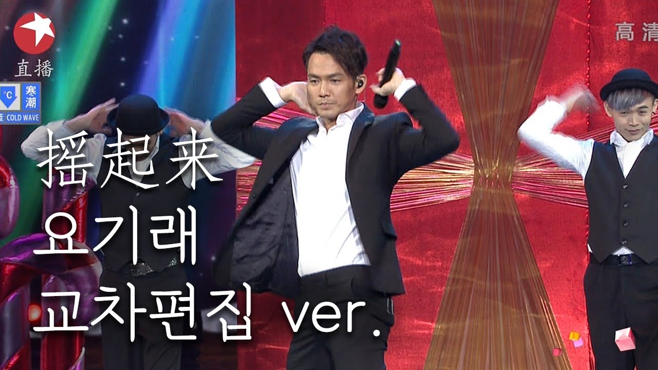 종한량 노래 요기래 교차편집 ver. (钟汉良音乐🎵摇起来交叉编辑版本)