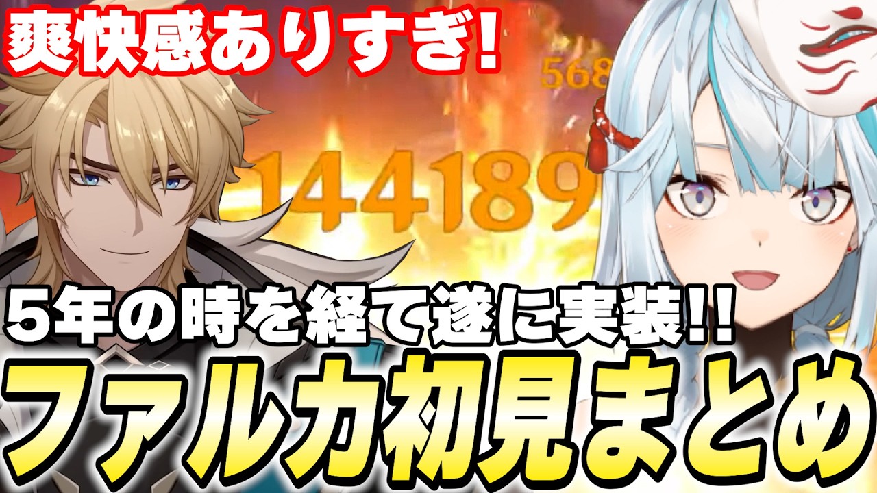 5年の時を経てファルカ参戦！初見無凸で使ってみたら…【原神】