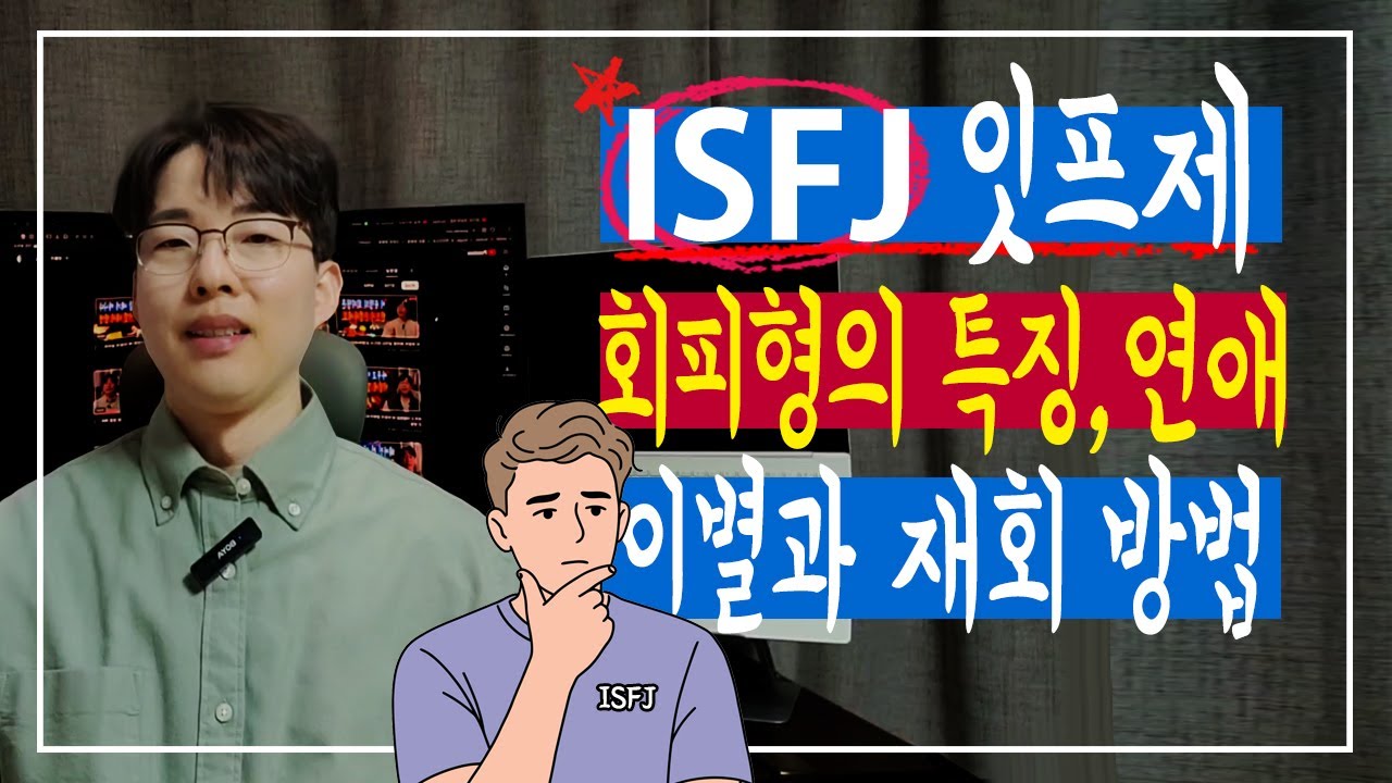 ISFJ 잇프제 회피형의 특징, 연애, 이별과 재회 방법❤️