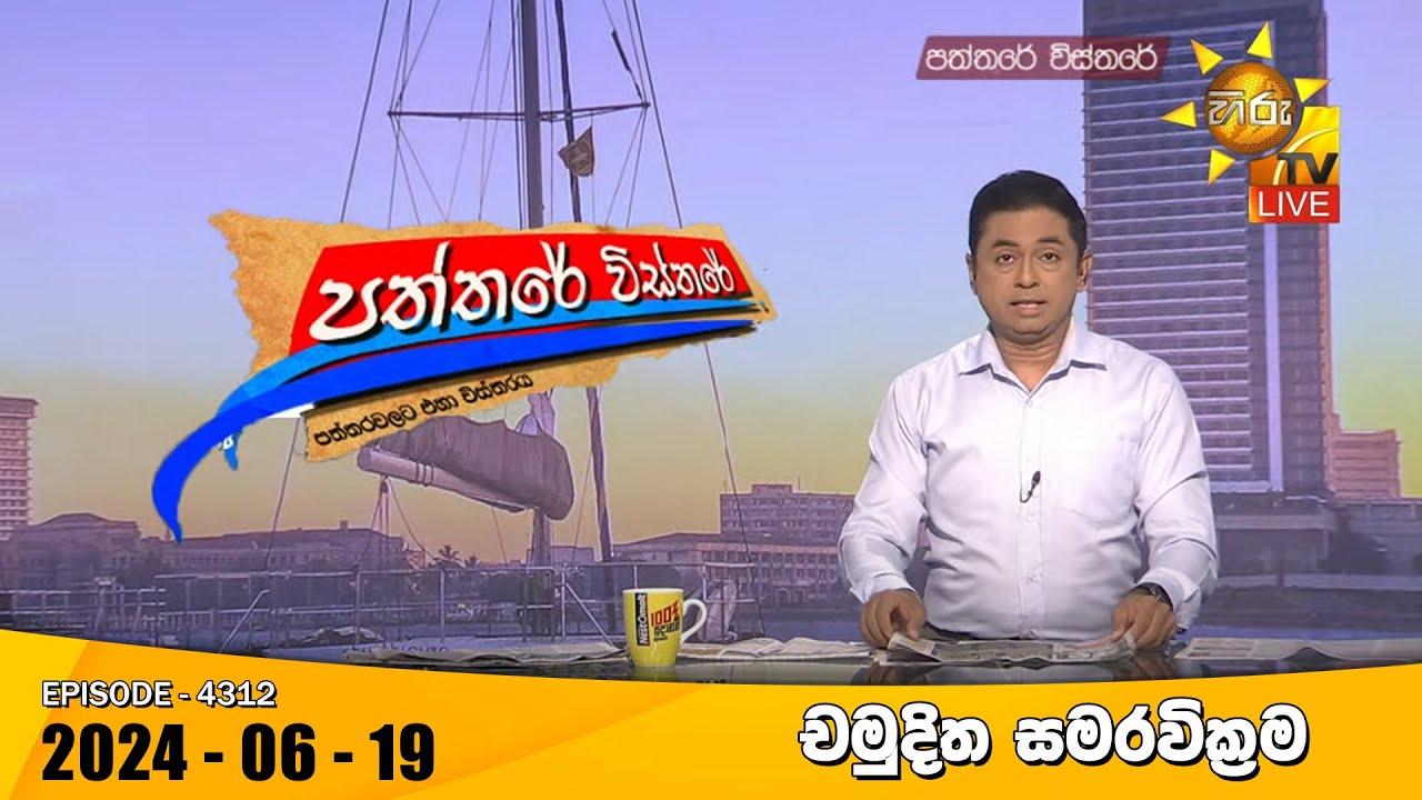 Hiru TV Paththare Visthare - හිරු ටීවී පත්තරේ විස්තරේ LIVE | 2024-06-19 | Hiru News