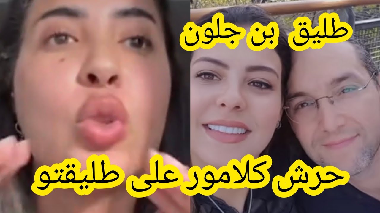 طليق بن جلون حرش كلامور على مراتو سكينة بن جلون 