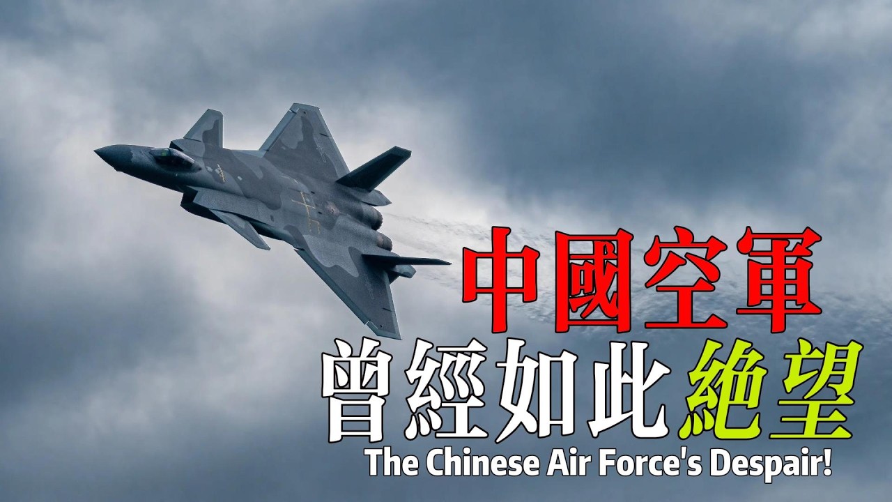 中國空軍，最絕望的時刻！The most desperate moment for the Chinese Air Force!