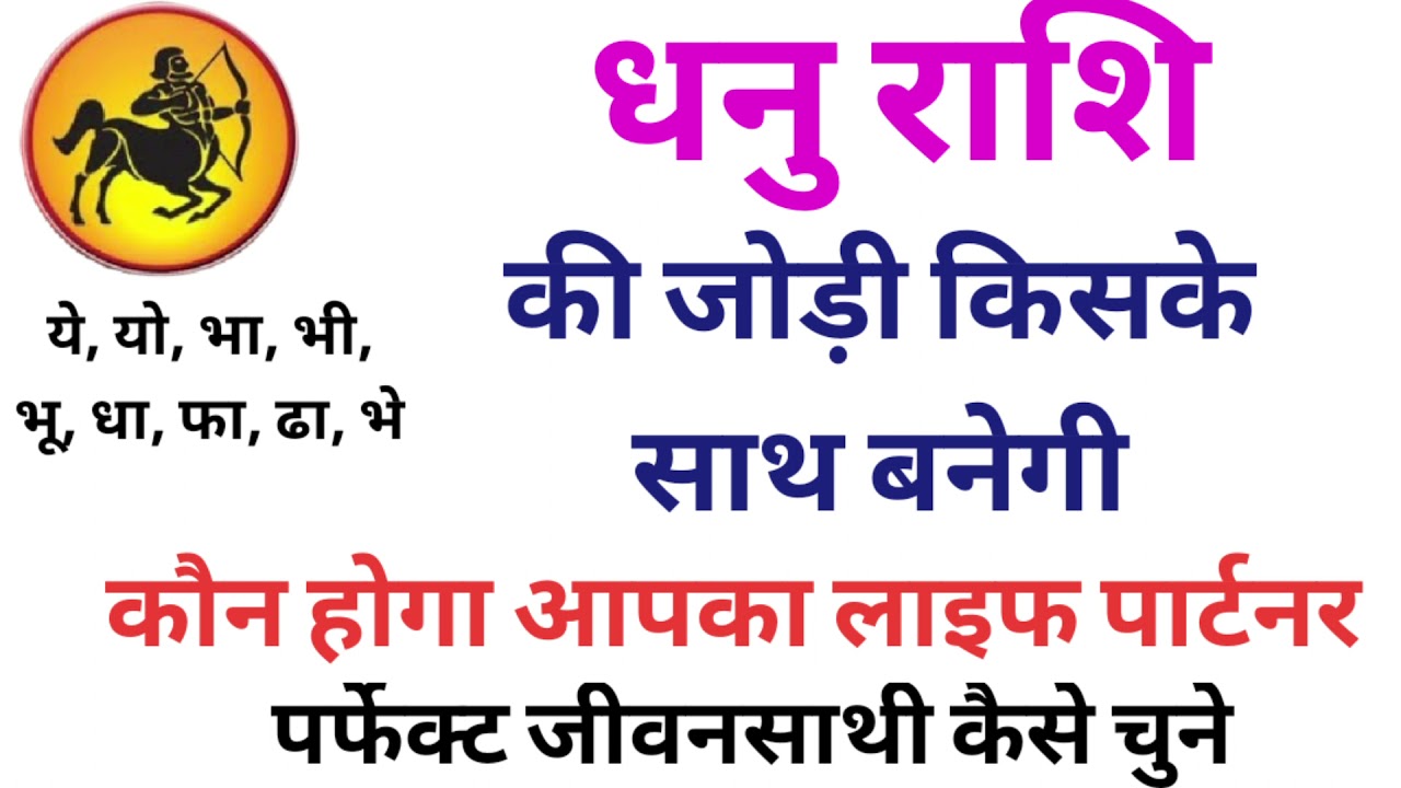 धनु राशि वालों का कौन होगा लाइफ पार्टनर /जानिए धनु राशि वालों की जोड़ी किसके साथ बनेगी