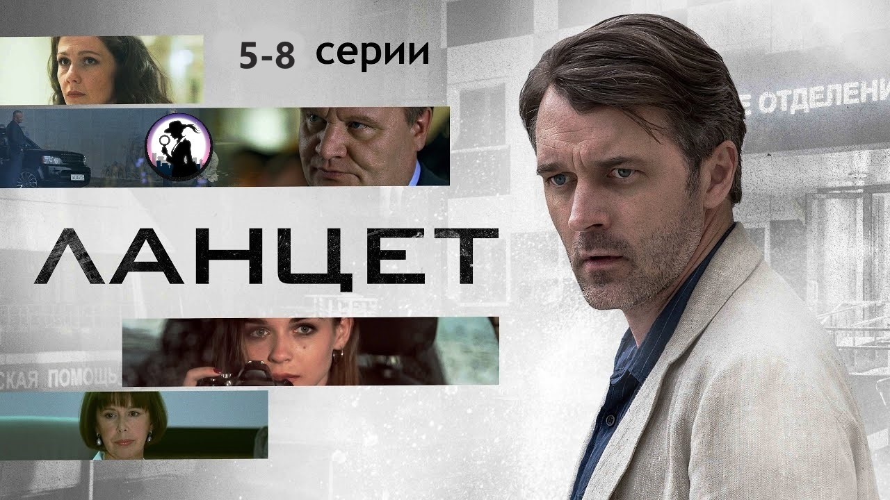 Ланцет (2019) Детективная мелодрама. 5-8 серии Full HD
