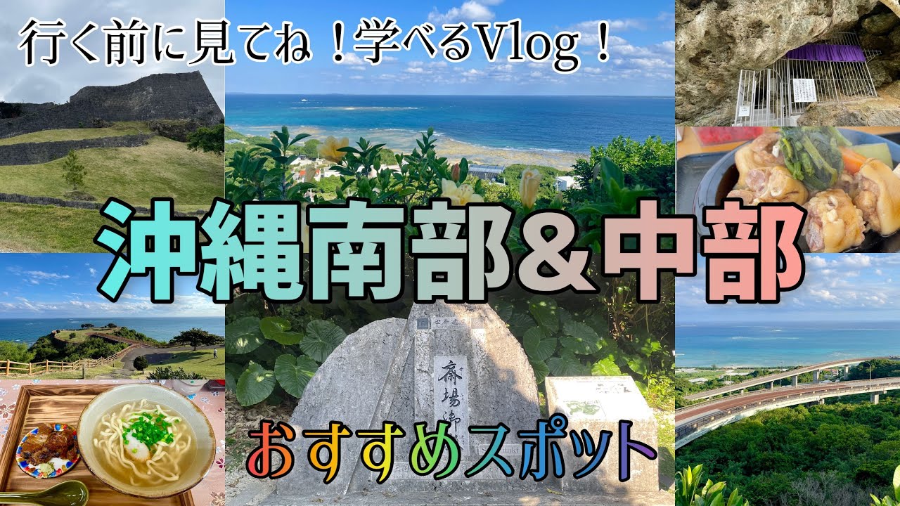 【沖縄南部と中部旅】行く前に見てね！学べる動画！/斎場御嶽、知念岬、奥武島、ニライカナイ橋、浜比嘉島、シルミチュー、勝連城跡、てびち、ちんすこう、サーターアンダギー、ステーキ、にゃんこetc