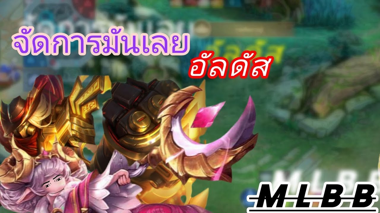 แบกอลิซด้วย # MLBB