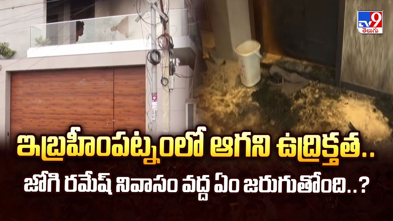 ఇబ్రహీంపట్నంలో ఆగని ఉద్రిక్తత.. జోగి రమేష్ నివాసం వద్ద ఏం జరుగుతోంది..? | AP Politics - TV9
