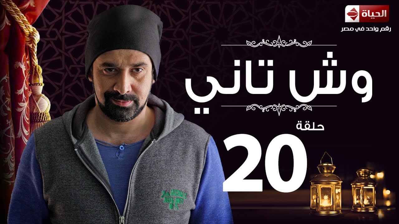 مسلسل وش تاني | Wesh Tany Series - مسلسل وش تاني - الحلقة العشرون | Wesh Tany - Ep 20