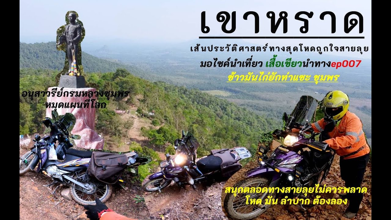 เขาหราดทะเลหมอก ทางสุดโหด ที่สายลุยไม่ควรพลาด  อ.มือง จ.ชุมพร เที่ยวชุมพร #chumphon ep.007