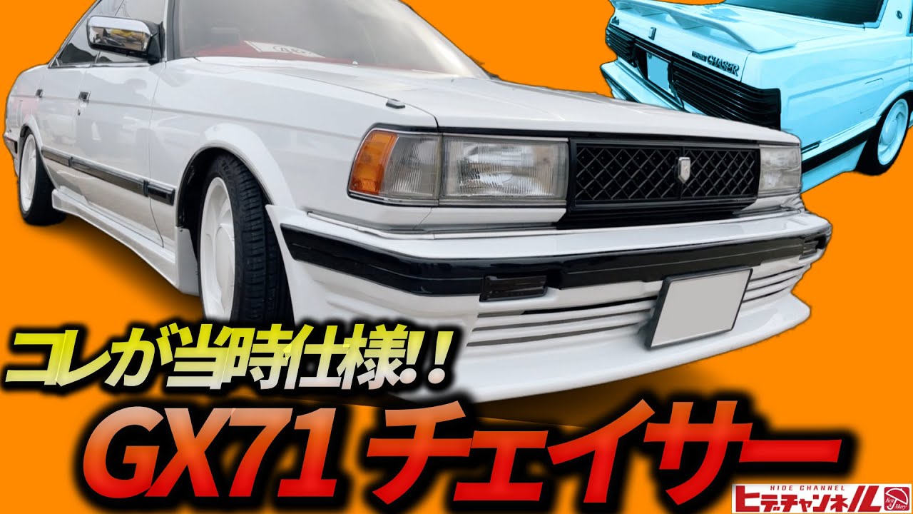 【旧車】コレが当時のハイソカー！昭和から蘇った71チェイサー！フルエアロにエアロホイル！走りのモデルは健在だぞっ！GX71 chaser revived from the Showa era　JDM