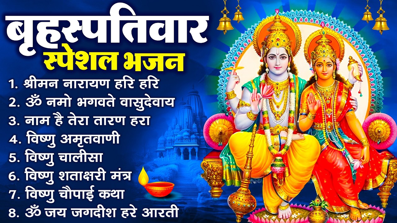 बृहस्पतिवार भक्ति भजन : ॐ नमो भगवते वासुदेवाय, श्रीमन नारायण, विष्णु अमृतवाणी, विष्णु चालीसा व आरती