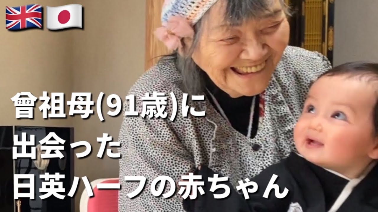 【サプライズ】曾祖母とひ孫を対面させてみた
