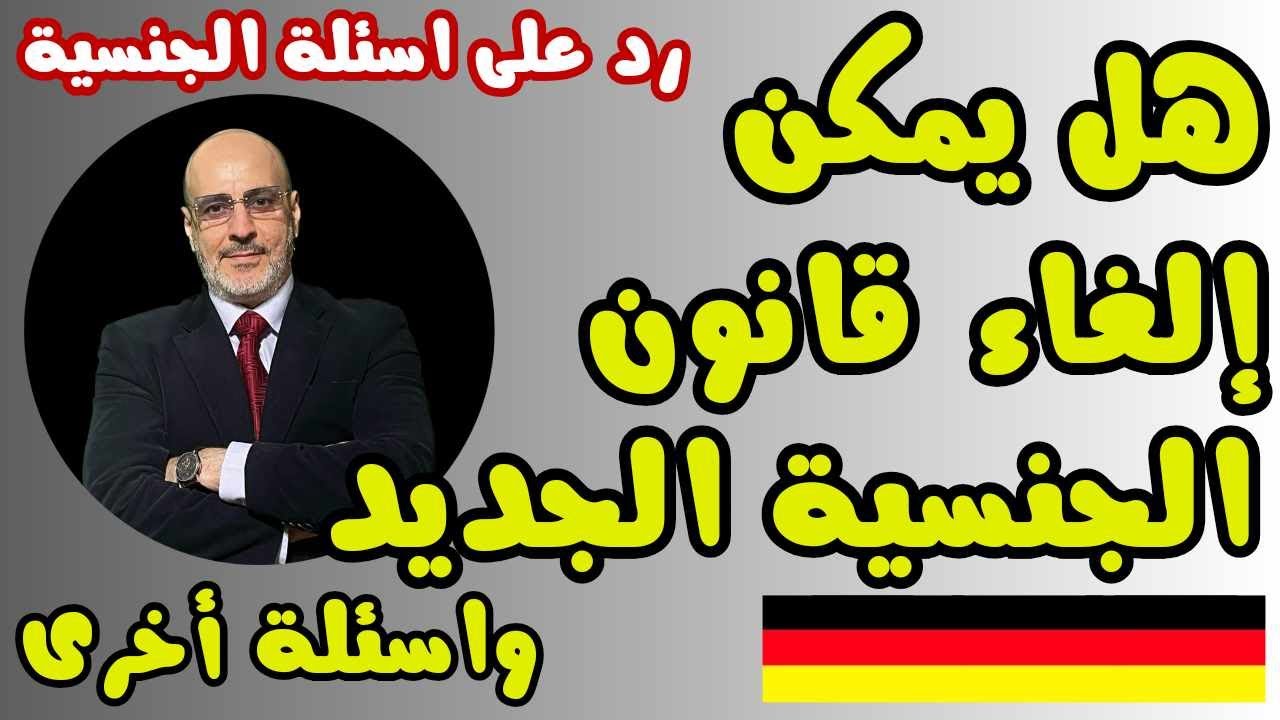 كل أسئلة قانون الجنسية الألماني الجديد. الجزء الأول اللغة، السكن، الطلب القديم. القانون بيننا 478