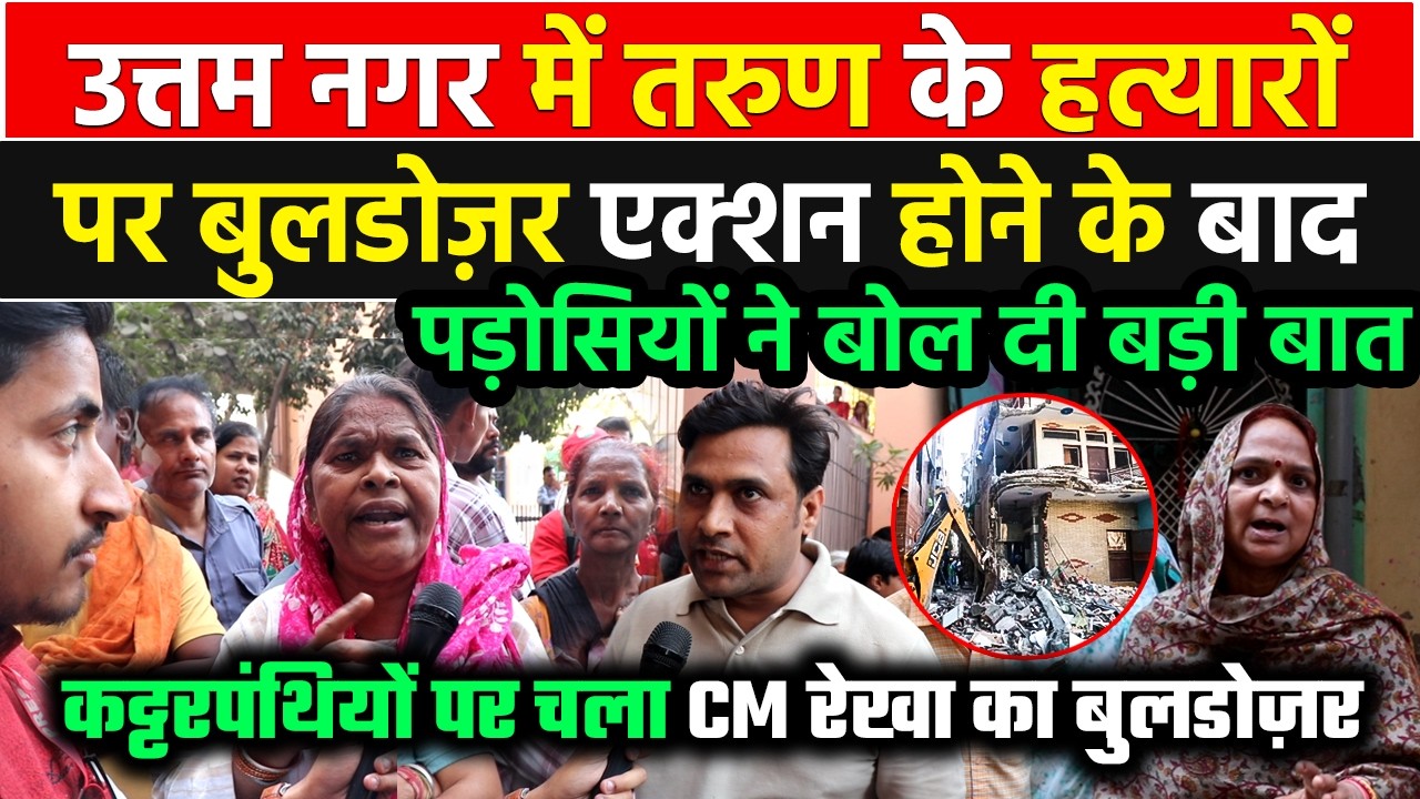 Uttam Nagar में कट्टरपंथियों पर योगी की तरह CM Rekha का Bulldozer चलने पर देखिये क्या बोल गए पड़ोसी