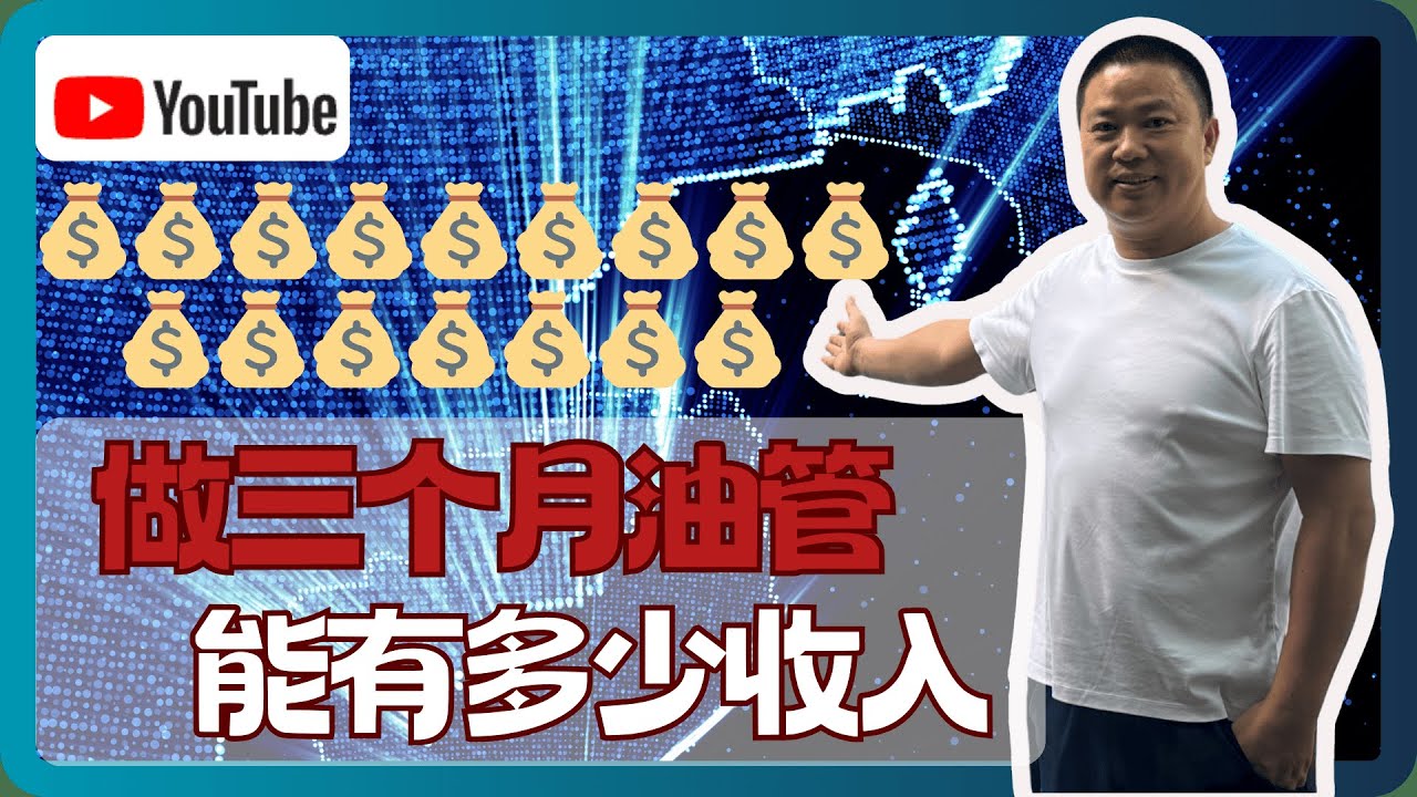 发展1000个订阅难吗，收入公开15万点击有多少钱，做油管频道还有搞头吗？做油管三个月的感悟和总结| Youtuber | Youtube赚钱|Adsense 打款|