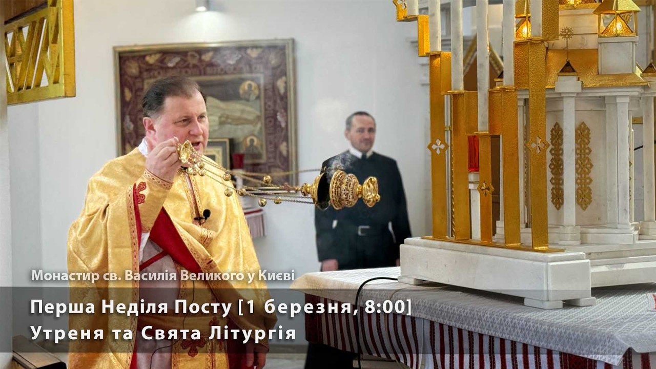 Перша Неділя Посту. Утреня та Свята Літургія [1 березня, 08:00]