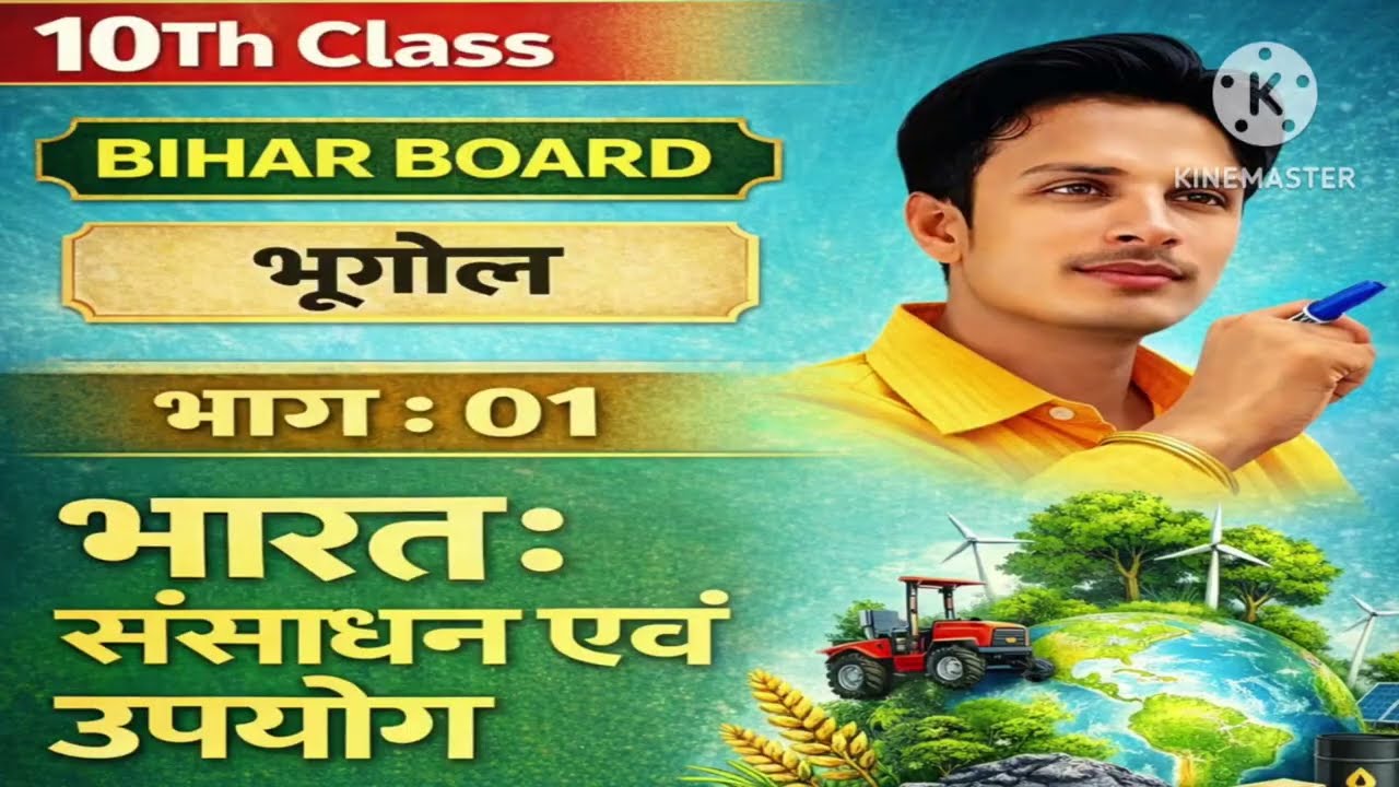 भारत संसाधन एवं उपयोग पाठ 1 (भूगोल) | BSEB Class 10th Geography Chapter 1 | Bihar Board 2025