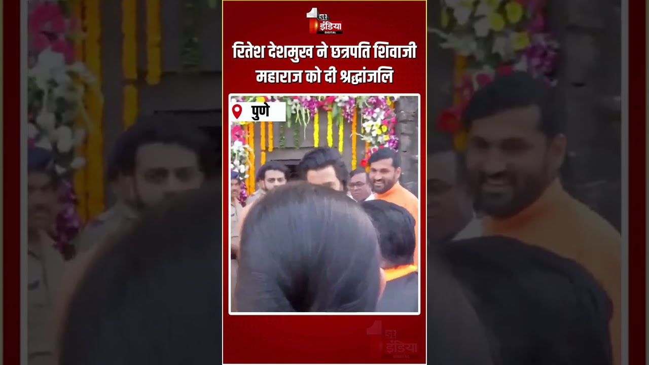 Shiv Jayanti: Riteish Deshmukh ने Chhatrapati Shivaji Maharaj को दी श्रद्धांजलि | Shivneri Fort